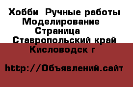 Хобби. Ручные работы Моделирование - Страница 2 . Ставропольский край,Кисловодск г.